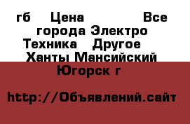 Samsung s9  256гб. › Цена ­ 55 000 - Все города Электро-Техника » Другое   . Ханты-Мансийский,Югорск г.